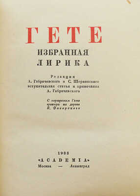 Гете И.В. Избранная лирика. М.; Л.: Academia, 1933.